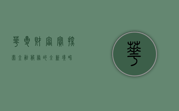 华夏财富宝，探索金融服务的全新境界