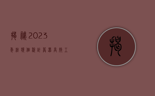 揭秘2023年终奖个税计算器，高效工具助你轻松计算税务