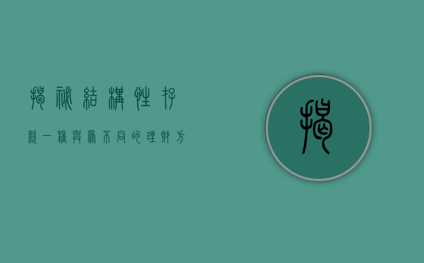 揭秘结构性存款，一种与众不同的理财方式