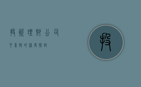 投资理财公司可靠性的深度探讨
