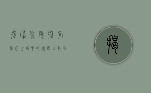 揭秘代码，探索数字世界中的秘密—以数字002640为例