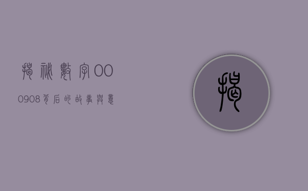 揭秘数字000908，背后的故事与意义