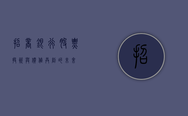 招商银行股票，投资与价值共创的未来