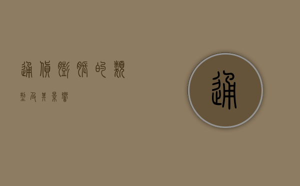 通货膨胀的类型及其影响