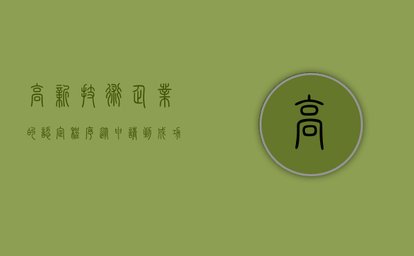 高新技术企业的认定程序，从申请到成功的全方位解读