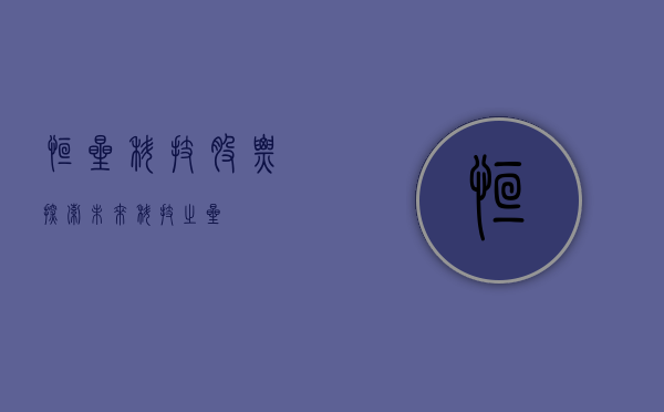 恒星科技股票，探索未来科技之星