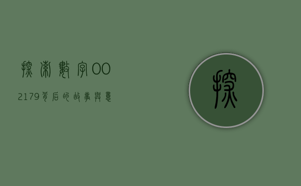 探索数字002179背后的故事与意义