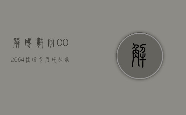 解码数字002064，探寻背后的故事与意义