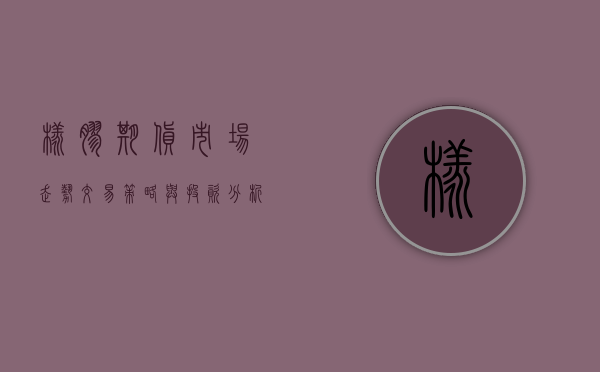 橡胶期货，市场走势、交易策略与投资分析