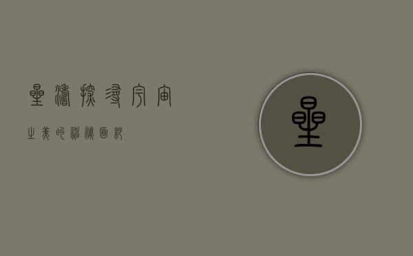 星涛，探寻宇宙之美的神秘面纱
