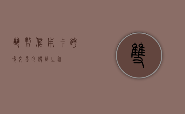 双币信用卡，跨境交易的便捷之选