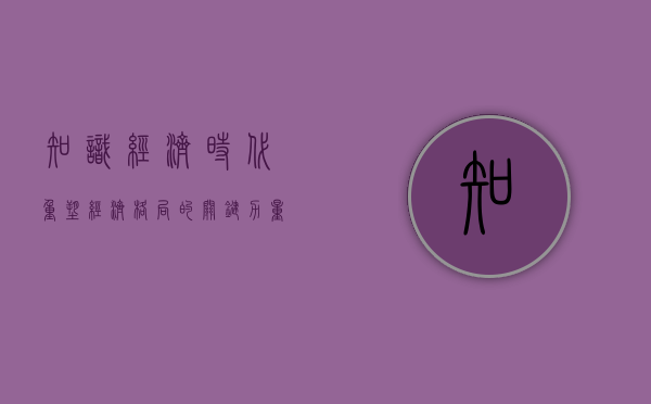 知识经济时代，重塑经济格局的关键力量