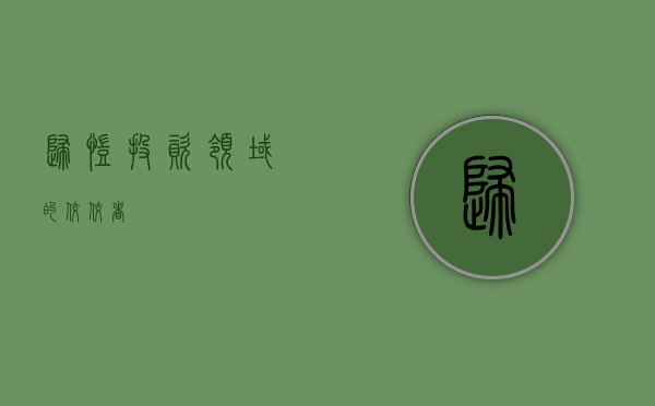 归凯，投资领域的佼佼者