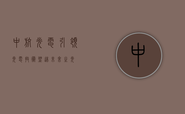 中航光电，引领光电技术，塑造未来之光
