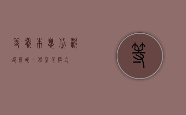 等额本息，贷款还款的一种常见模式