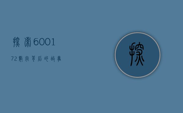 探索600172，数字背后的故事