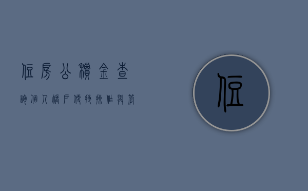 住房公积金查询个人账户，便捷操作与管理个人财务的重要工具