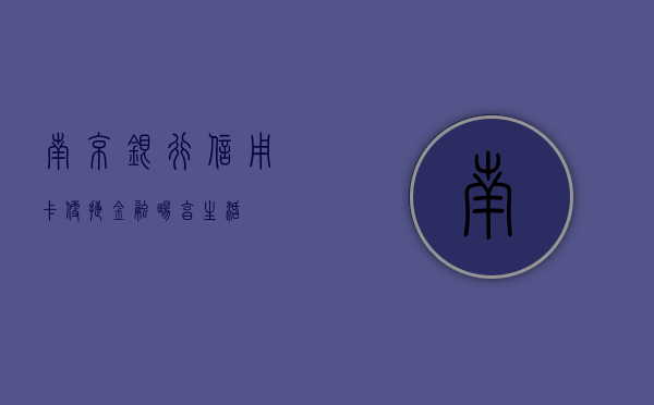 南京银行信用卡，便捷金融，畅享生活