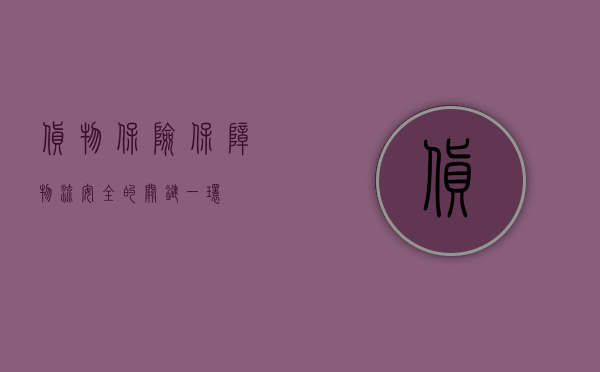 货物保险，保障物流安全的关键一环
