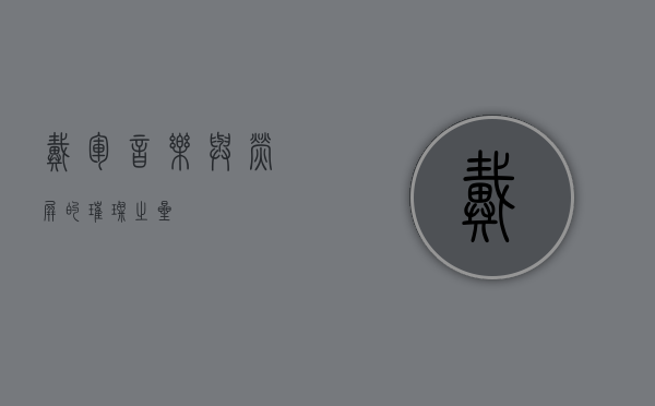 戴军，音乐与荧屏的璀璨之星