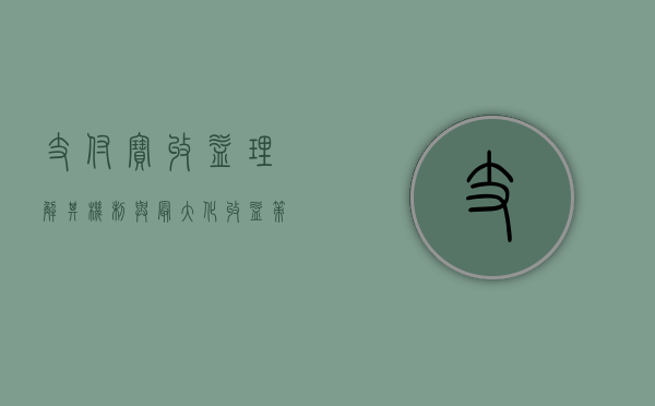 支付宝收益，理解其机制与最大化收益策略