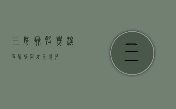 三房巷股票，深度解析与前景展望