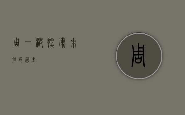周一波，探索未知的勇者