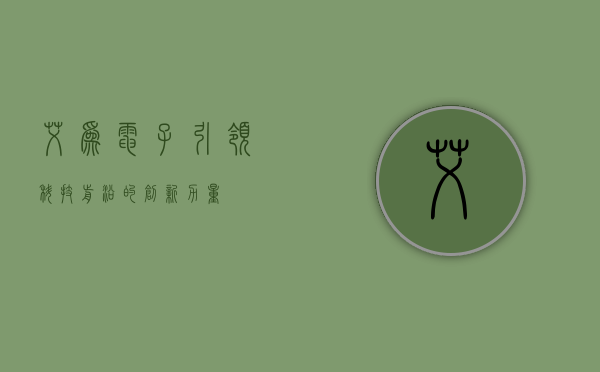 艾为电子，引领科技前沿的创新力量