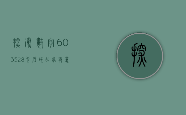 探索数字603528背后的故事与意义