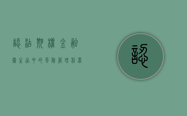 认沽期权，金融衍生品中的风险管理利器