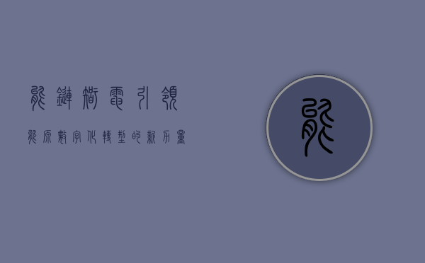 能链智电,引领能源数字化转型的新力量