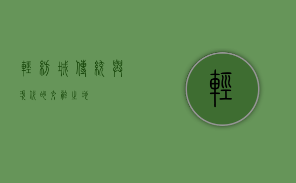 轻纺城，传统与现代的交融之地