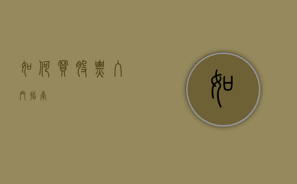 如何买股票，入门指南