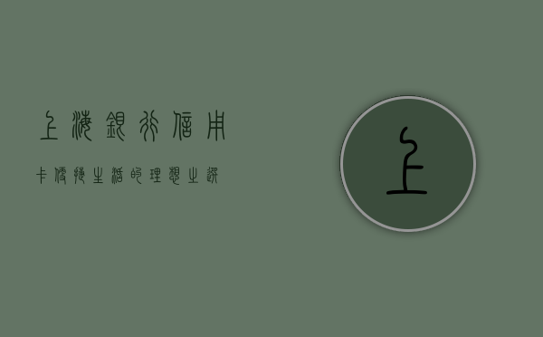 上海银行信用卡，便捷生活的理想之选