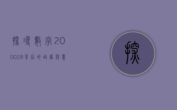 探寻数字200028背后的故事与意义