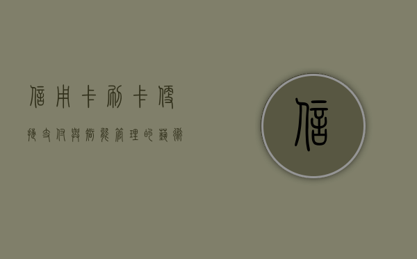 信用卡刷卡，便捷支付与智能管理的艺术