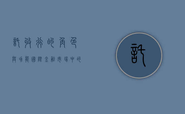 托收行的角色与功能，国际金融市场中的关键一环