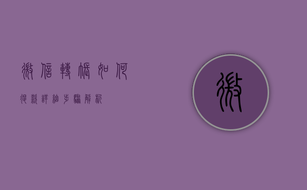 微信转账如何退款—详细步骤解析