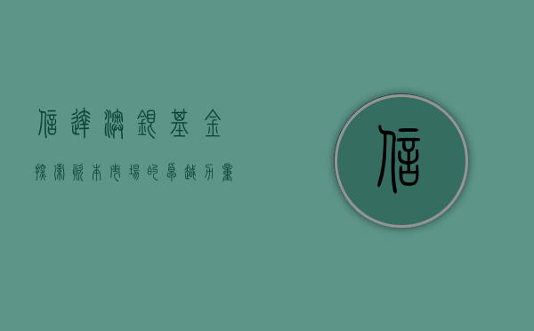 信达澳银基金，探索资本市场的稳健力量