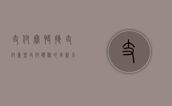 支付宝快捷支付，重塑支付体验的革新力量