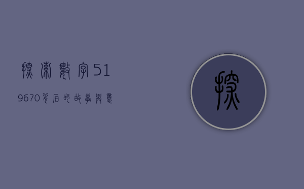 探索数字519670背后的故事与意义