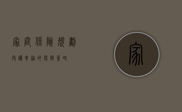 家庭保险规划，守护幸福的保障策略
