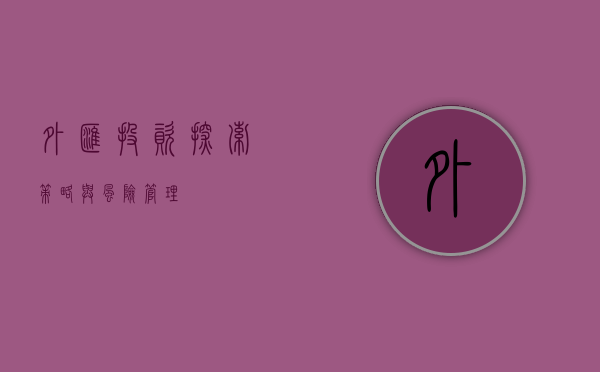 外汇投资,探索、策略与风险管理