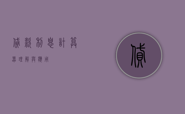 贷款利息计算器，理解与应用