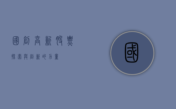 国创高新股票，探索与创新的力量