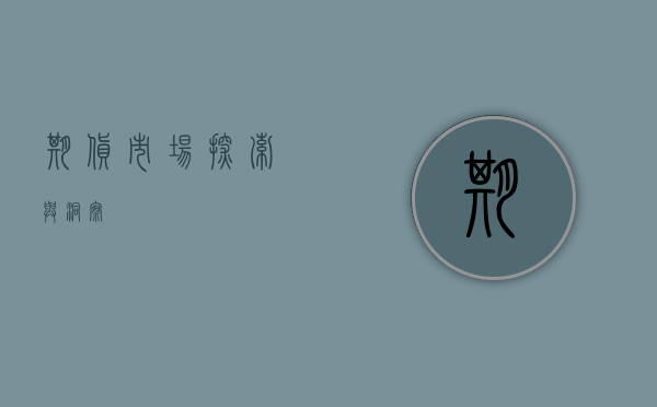 期货市场，探索与洞察
