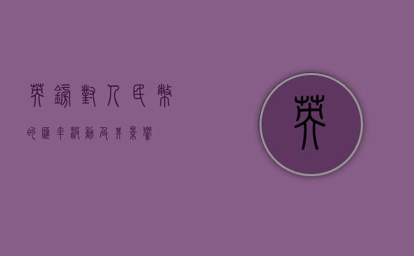 英镑对人民币的汇率波动及其影响