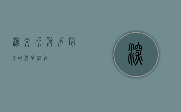 深交所，资本市场的核心枢纽