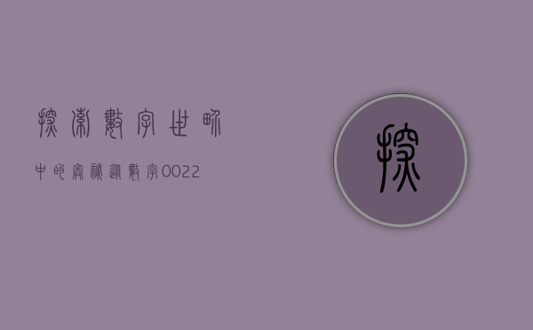 探索数字世界中的奥秘，从数字组合020003出发