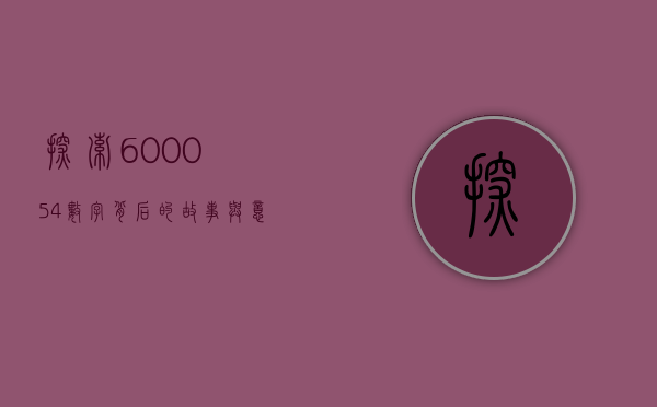 探索600054，数字背后的故事与意义